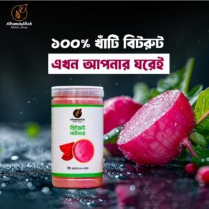 ২৫০ গ্রাম বিটরুট পাউডার