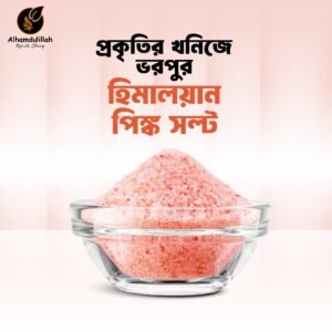 ১ কেজি পিঙ্ক সল্ট